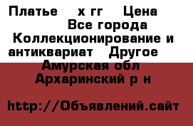 Платье 80-х гг. › Цена ­ 2 300 - Все города Коллекционирование и антиквариат » Другое   . Амурская обл.,Архаринский р-н